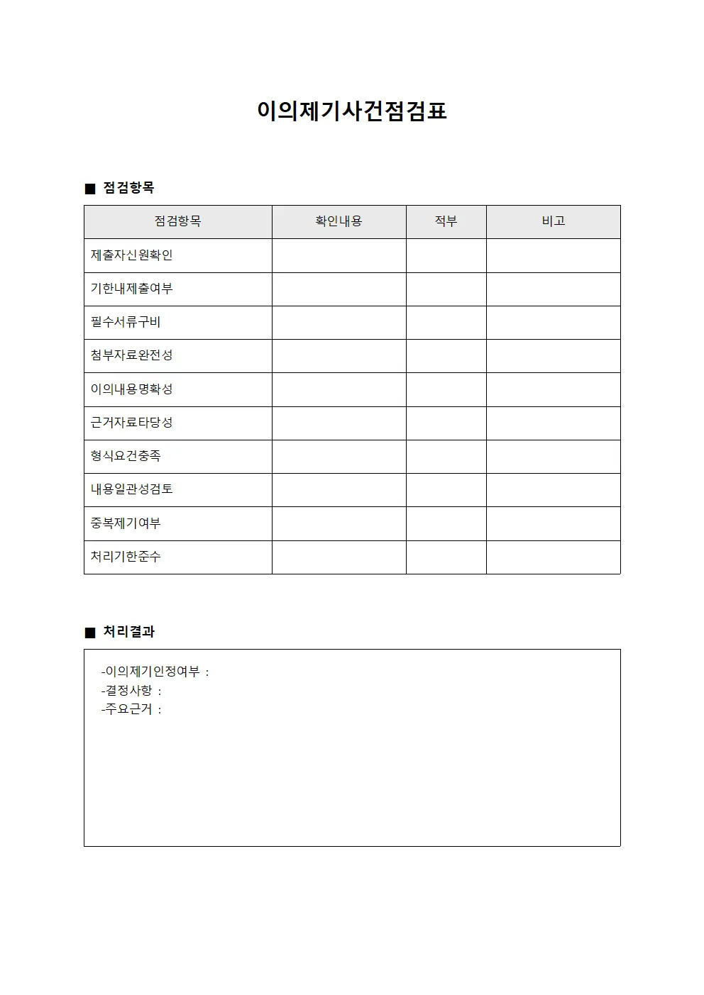 이의제기사건점검표