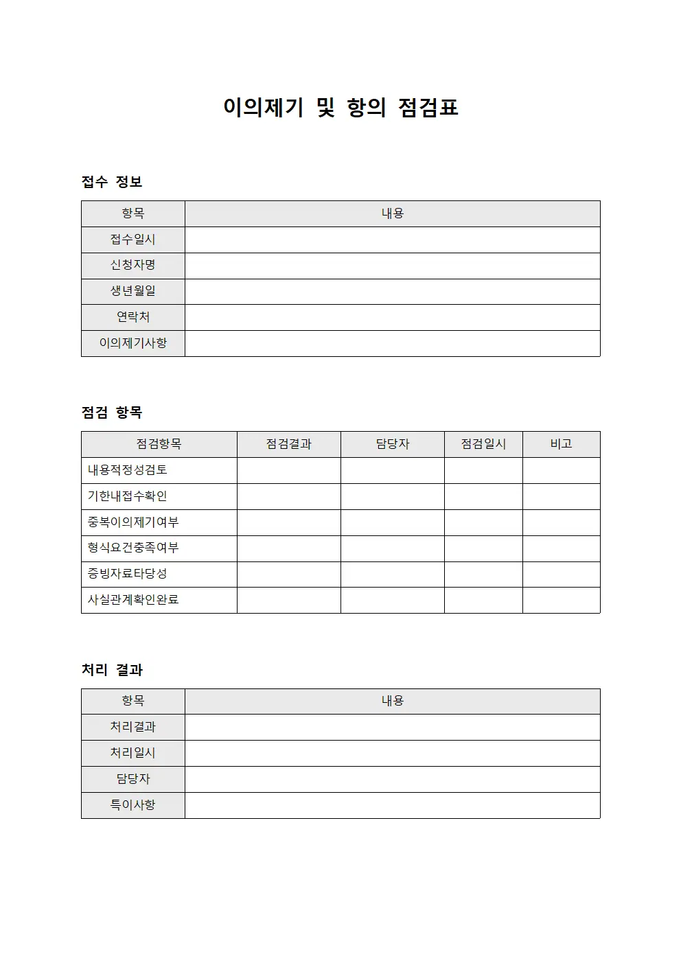 이의제기 및 항의 점검표 파일양식