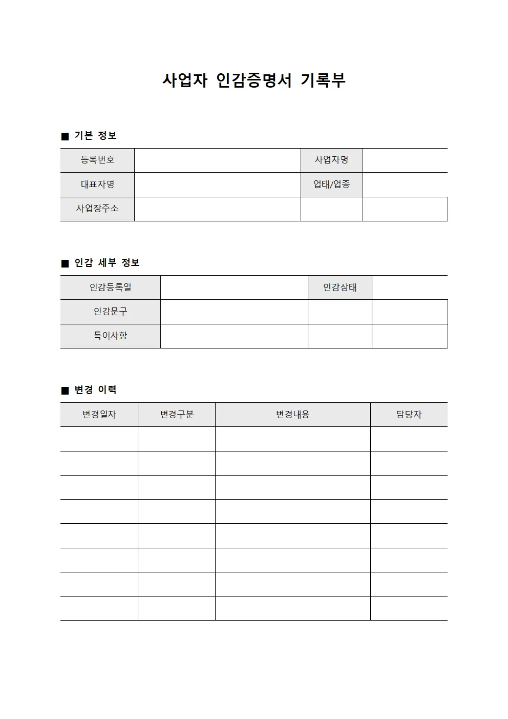 사업자 인감증명서 기록부
