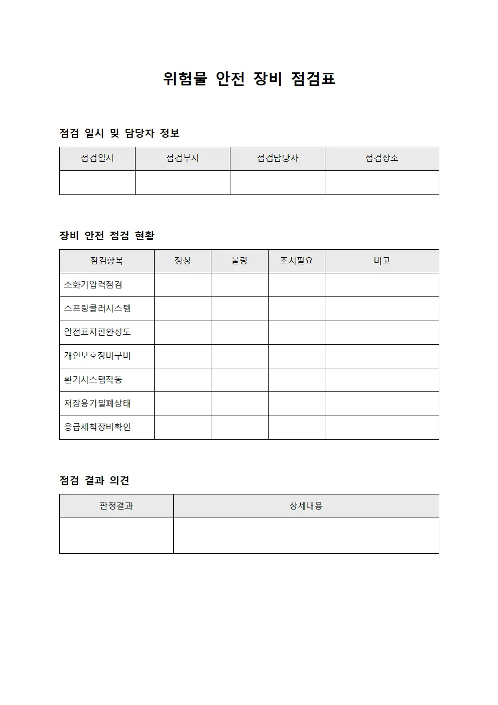 위험물 안전 장비 점검표