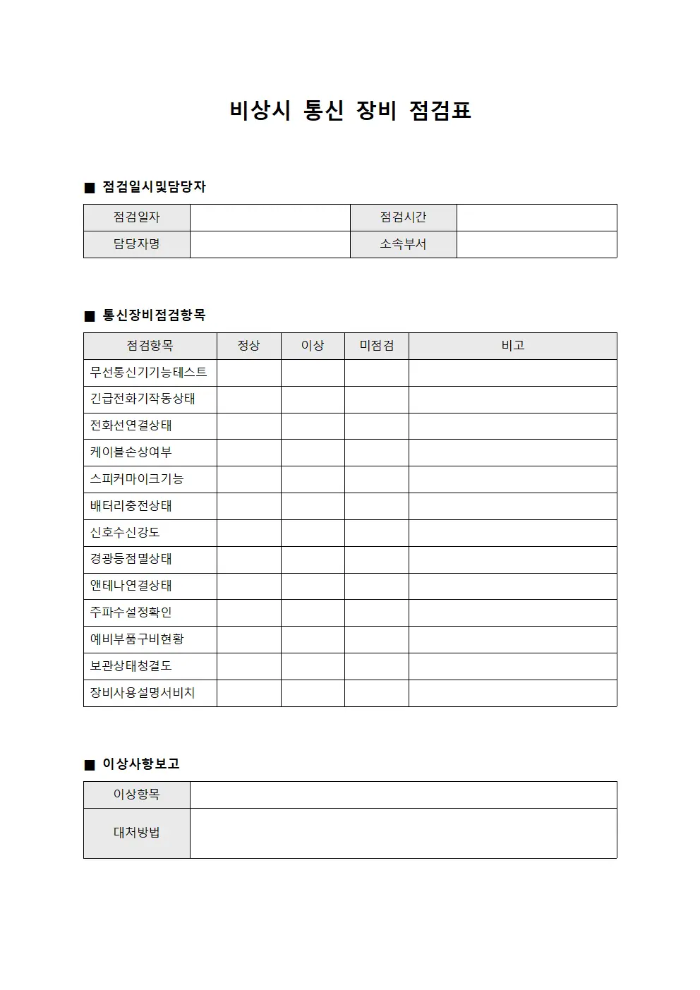 비상시 통신 장비 점검표