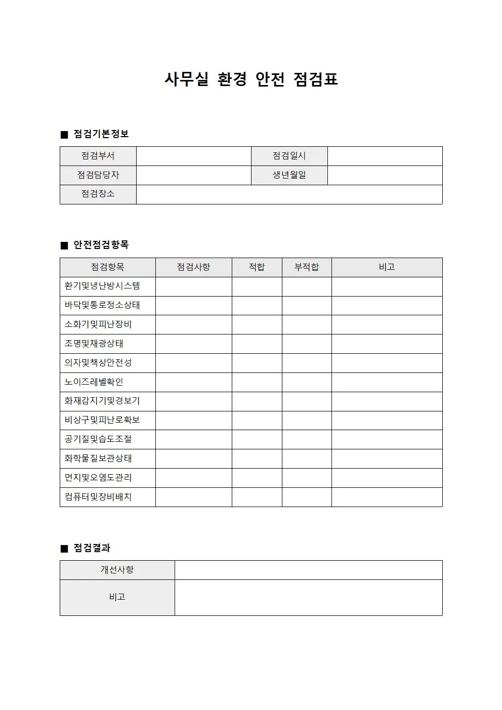 사무실 환경 안전 점검표
