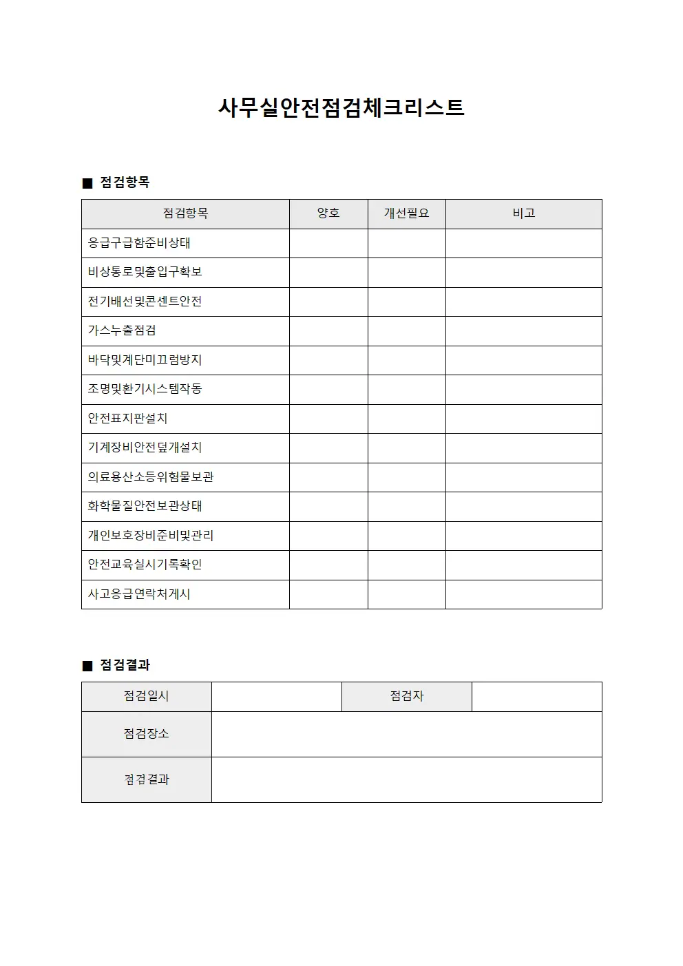 사무실안전점검체크리스트 양식