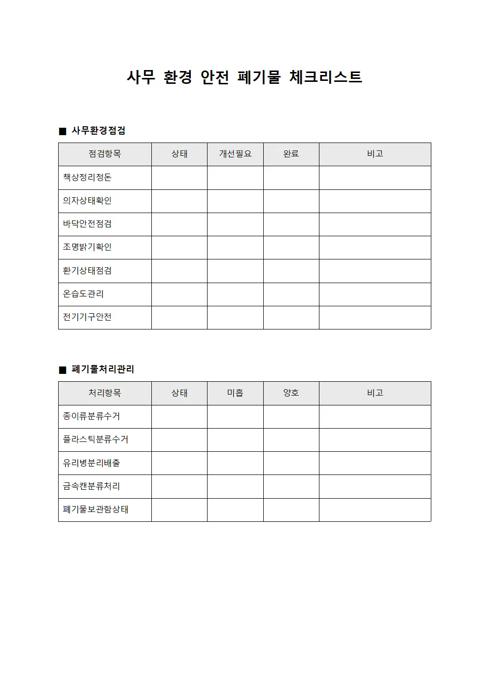 사무 환경 안전 폐기물 체크리스트