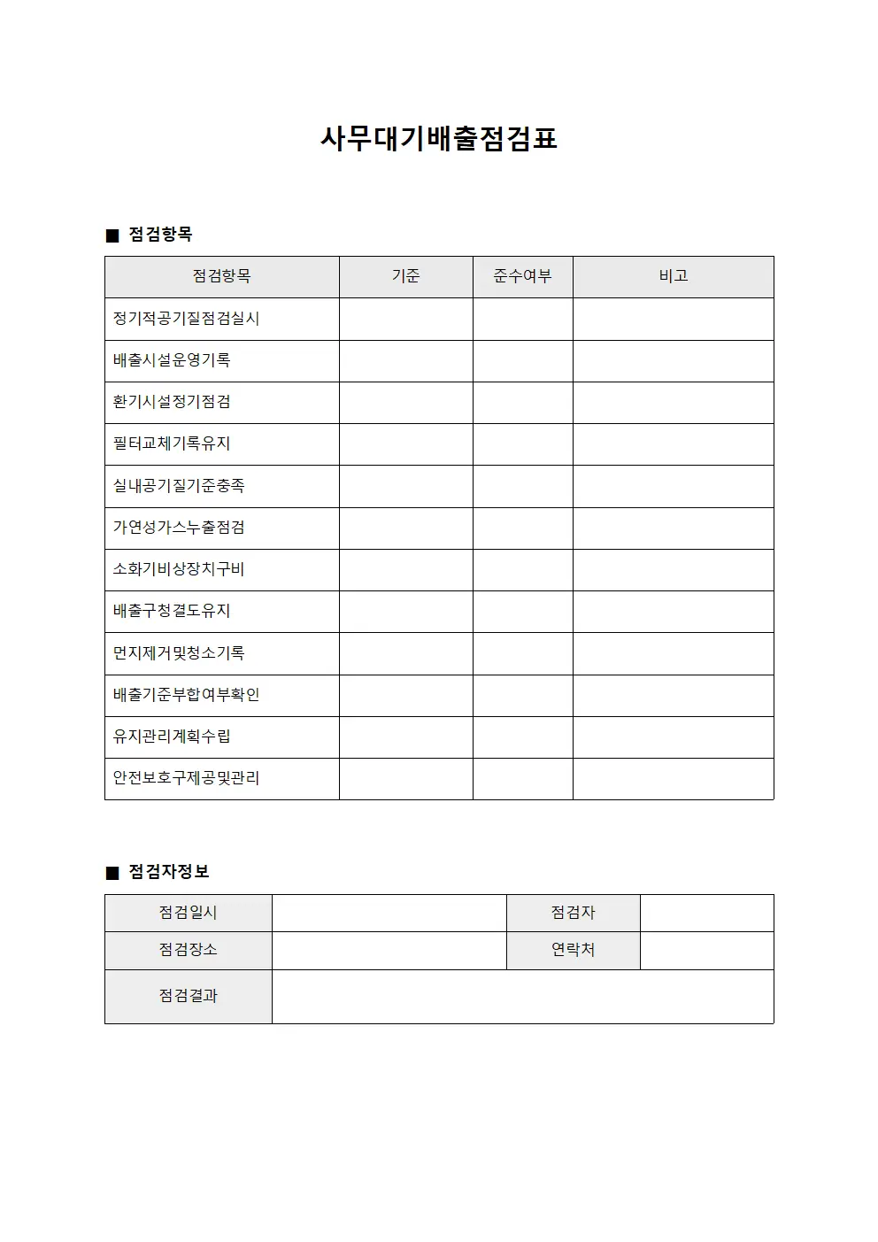 사무대기배출점검표