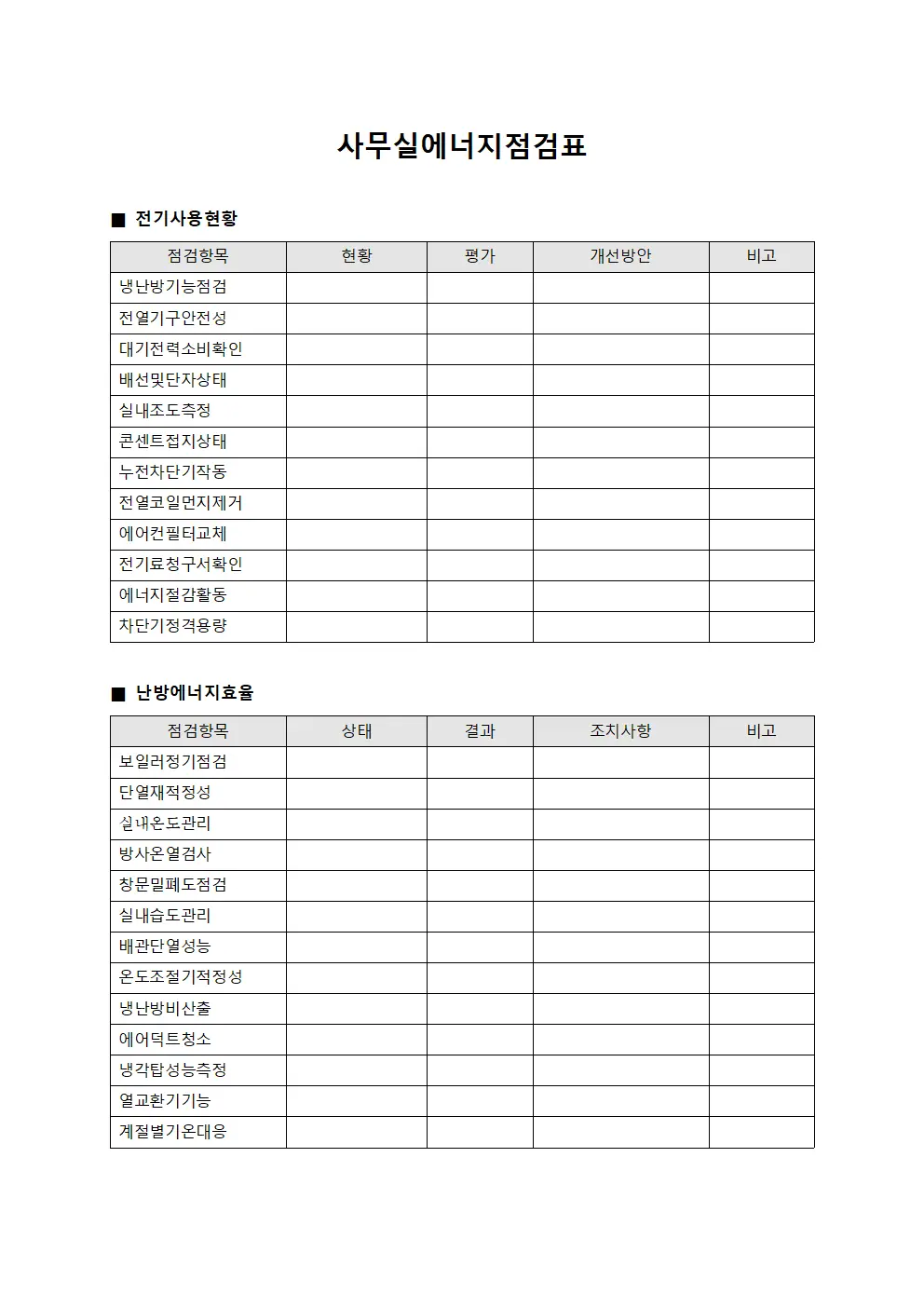 사무실에너지점검표