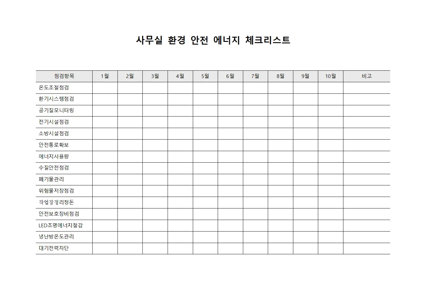 사무실 환경 안전 에너지 체크리스트