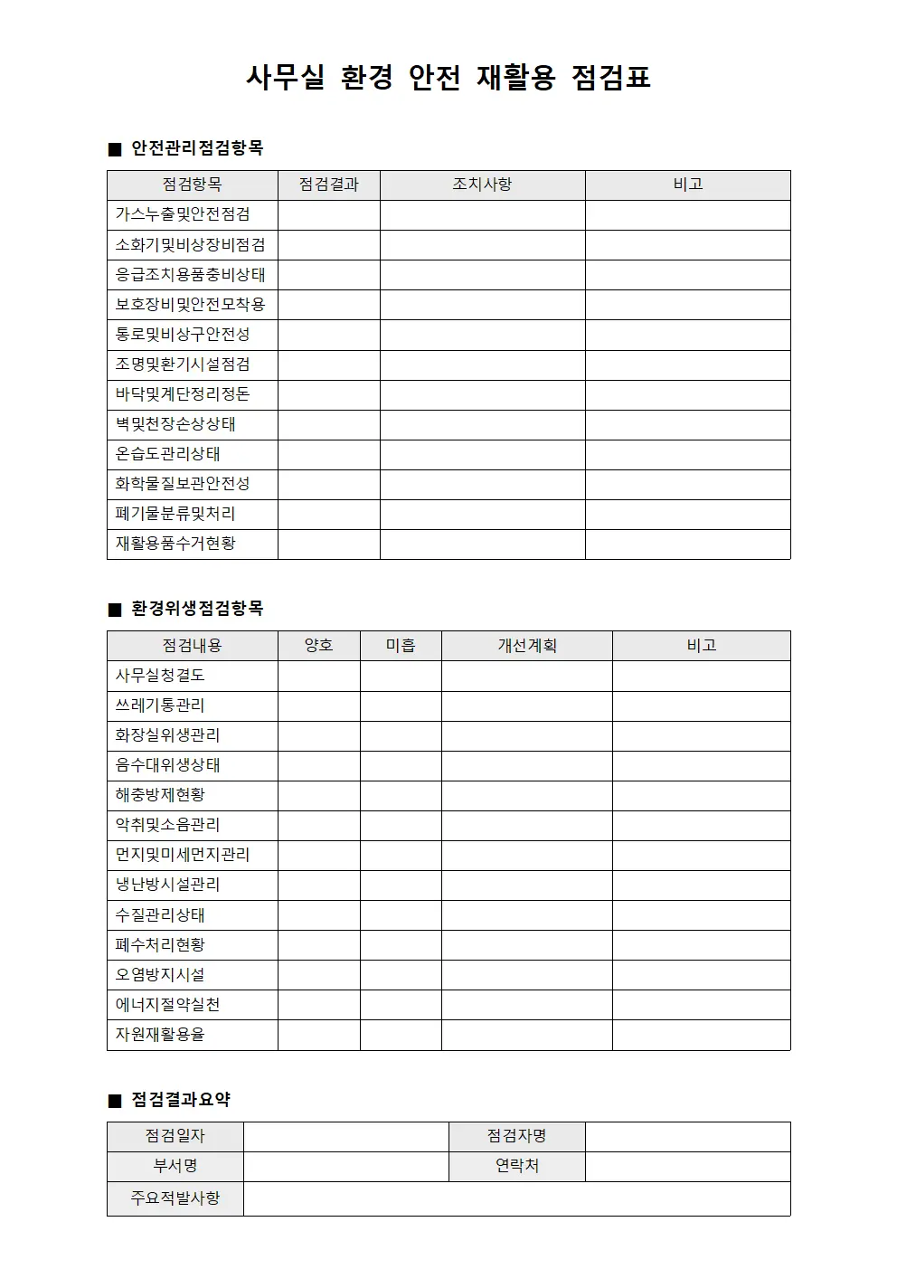 사무실 환경 안전 재활용 점검표