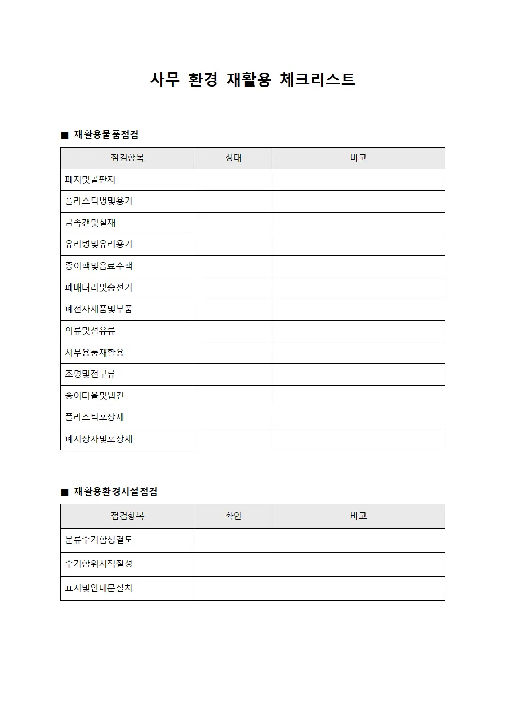사무 환경 재활용 체크리스트 템플릿