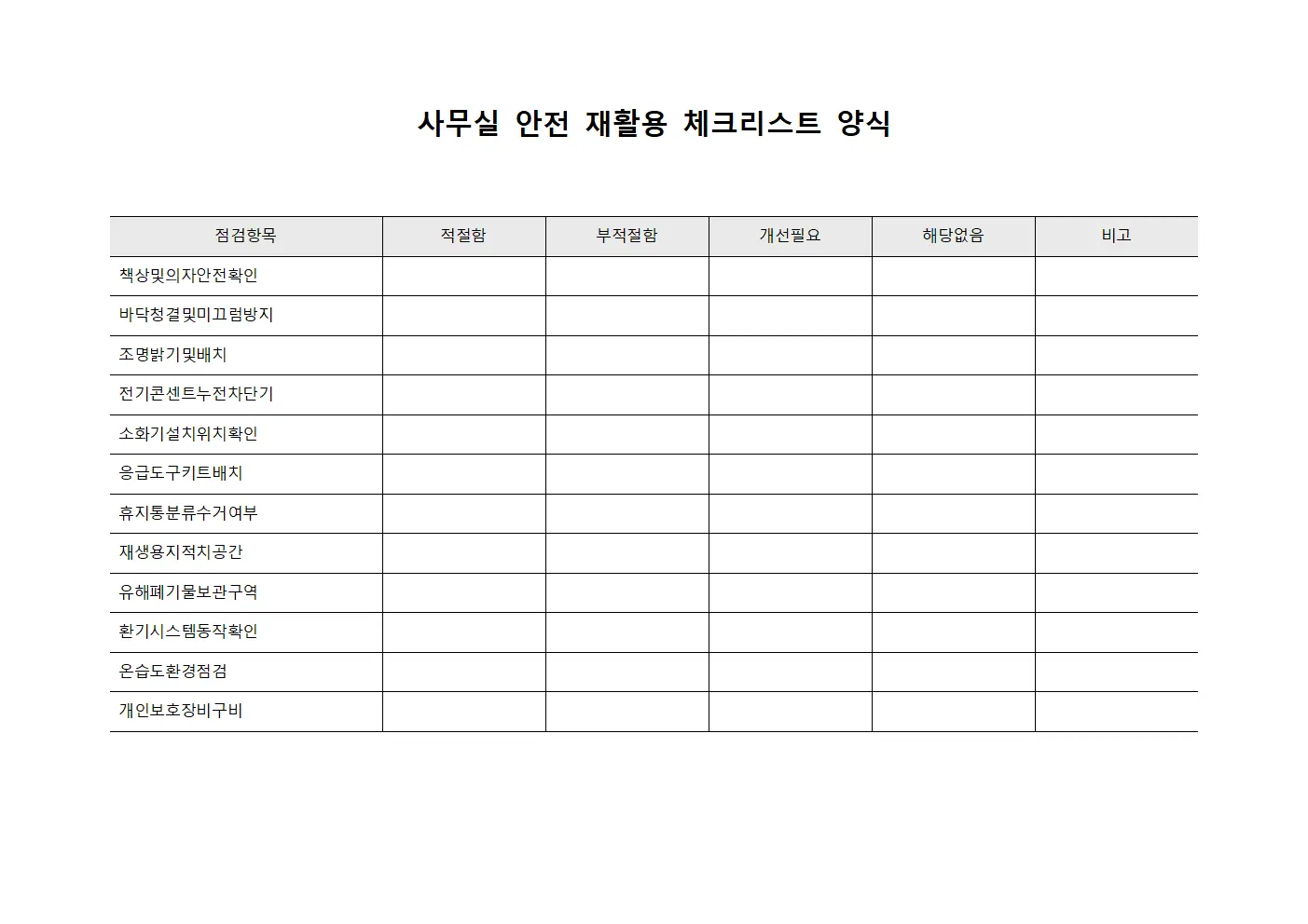 사무실 안전 재활용 체크리스트