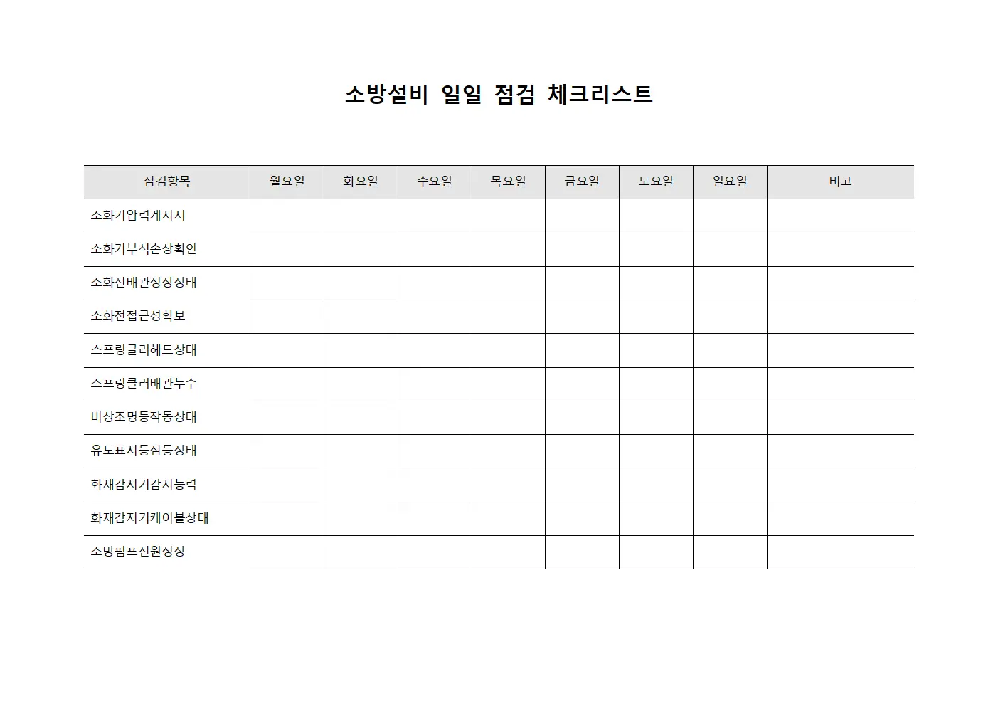 소방설비 일일 점검 체크리스트