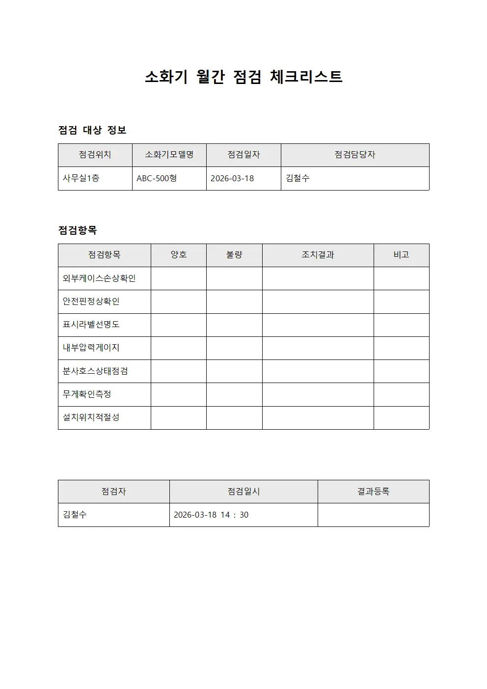 소화기 월간 점검 체크리스트 서식.양식