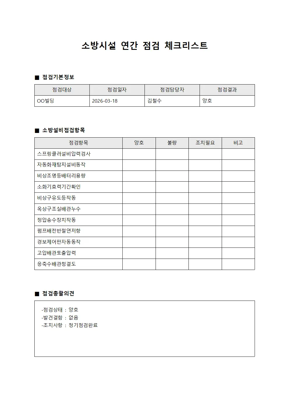 소방시설 연간 점검 체크리스트