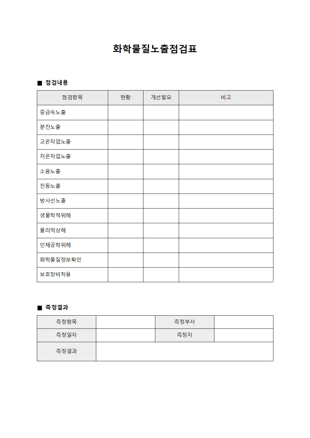 화학물질노출점검표 템플릿 양식