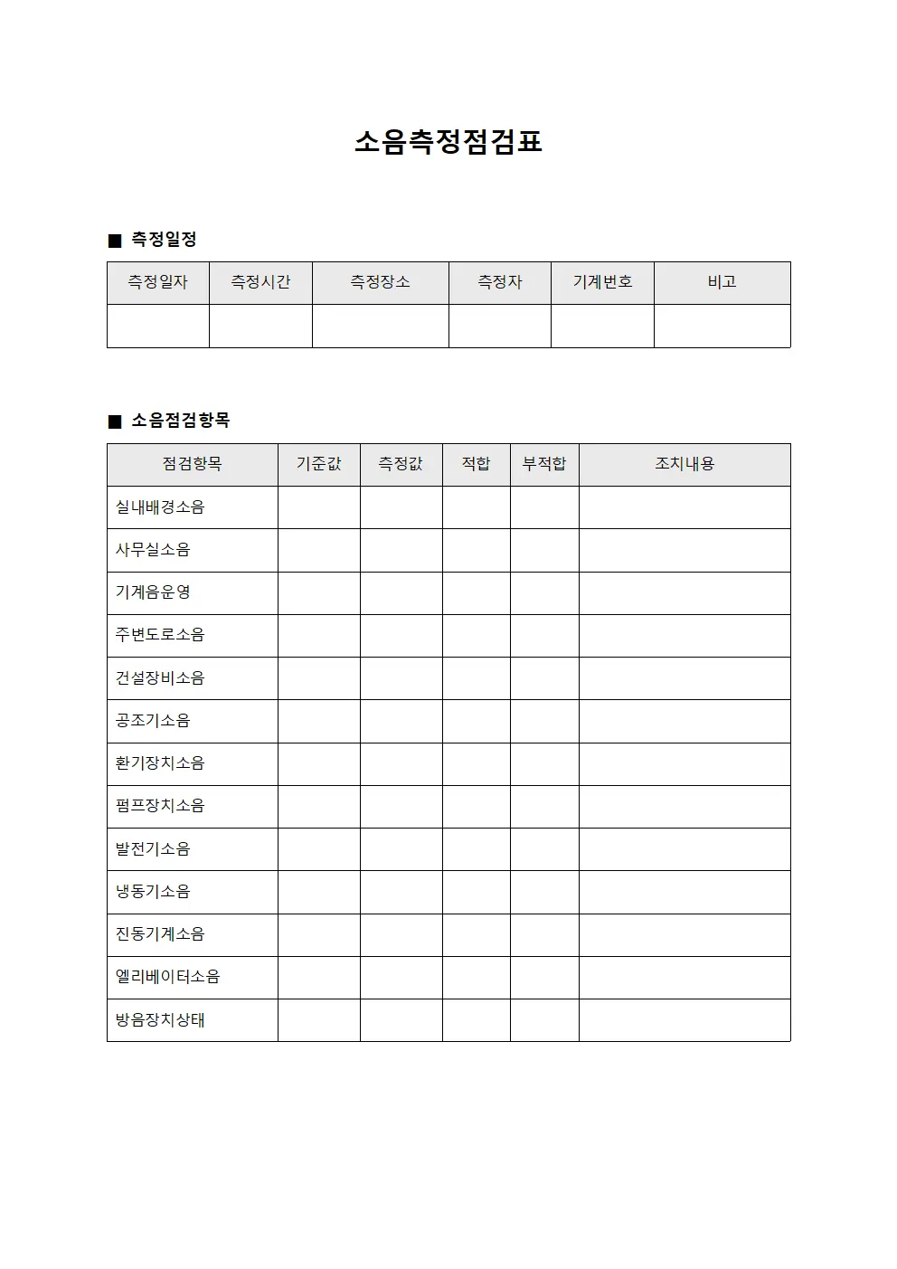 소음측정점검표