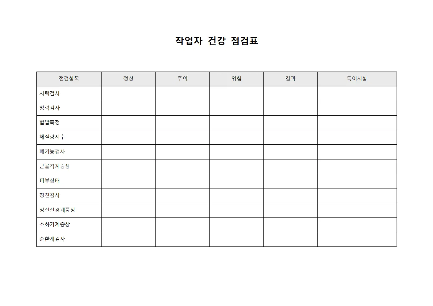 작업자 건강 점검표 서식.양식