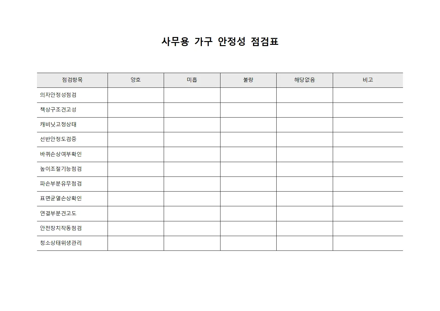 사무용 가구 안정성 점검표 서식파일