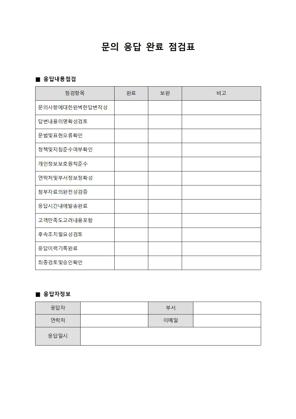 문의 응답 완료 점검표 파일서식