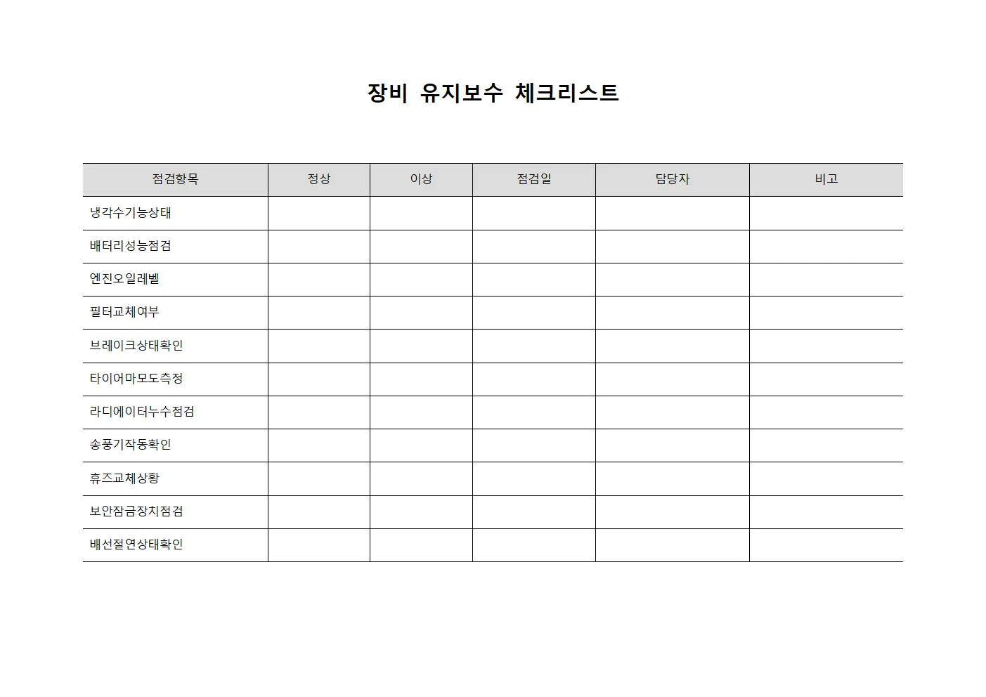 장비 유지보수 체크리스트