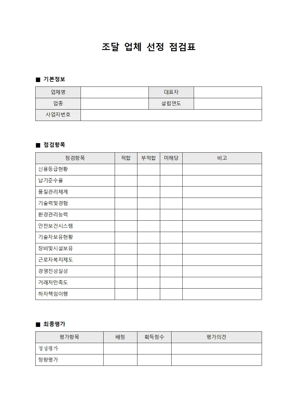 조달 업체 선정 점검표