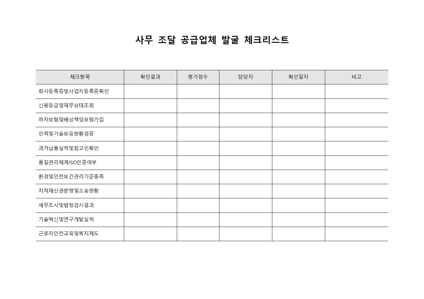사무 조달 공급업체 발굴 체크리스트