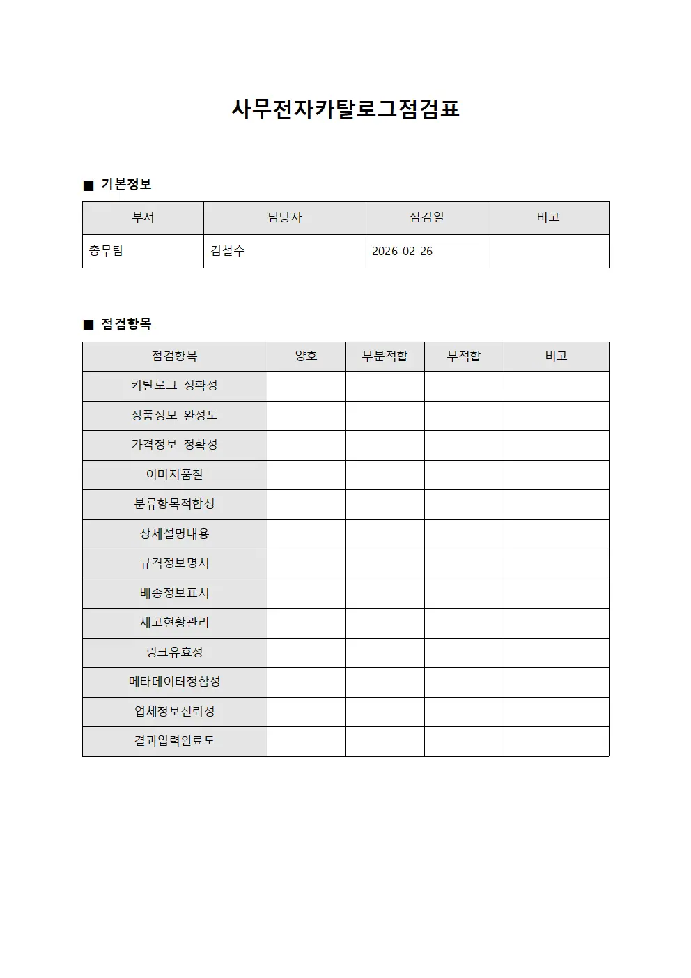 사무전자카탈로그점검표