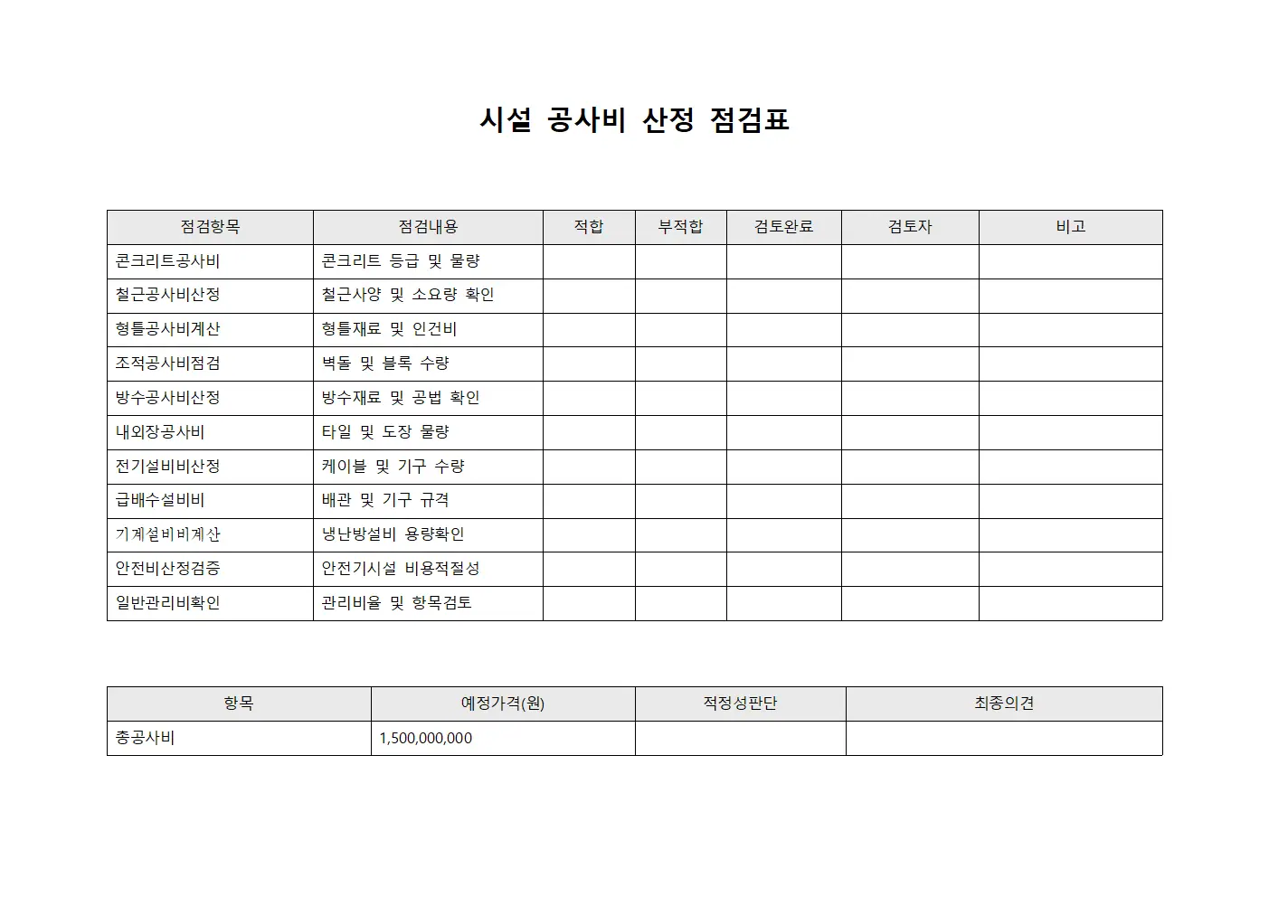 시설 공사비 산정 점검표 양식.서식
