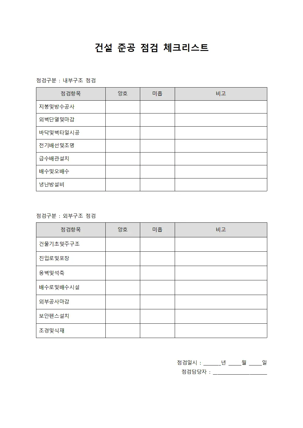 건설 준공 점검 체크리스트