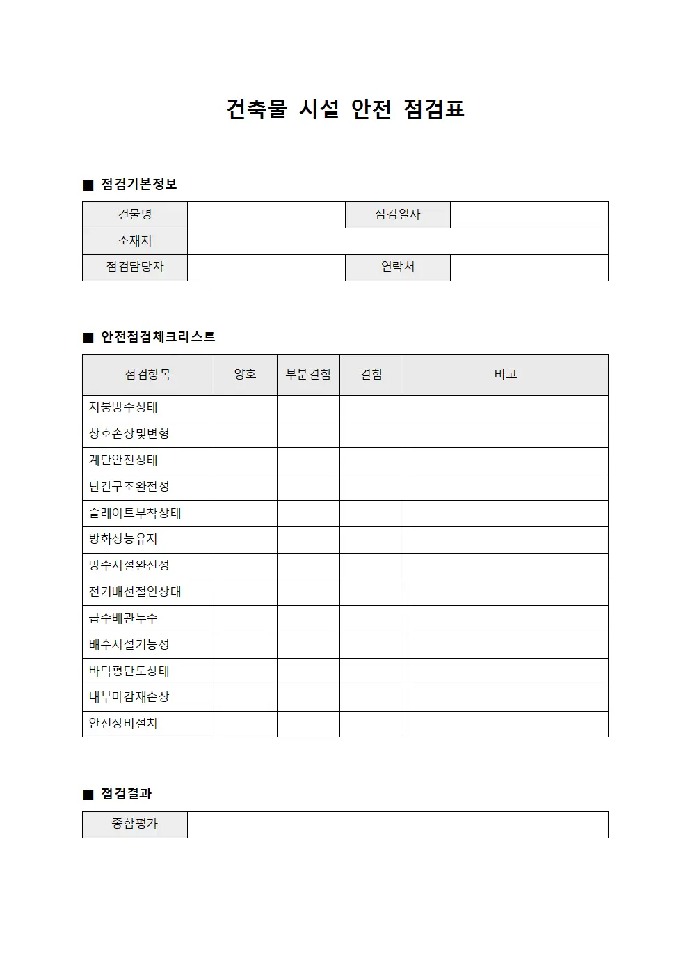 건축물 시설 안전 점검표 문서.양식