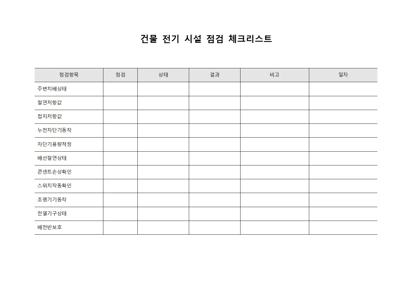 건물 전기 시설 점검 체크리스트 파일양식