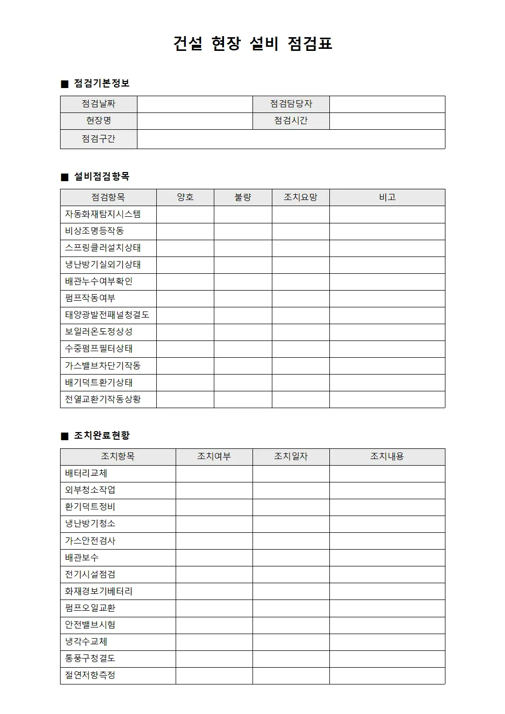 건설 현장 설비 점검표