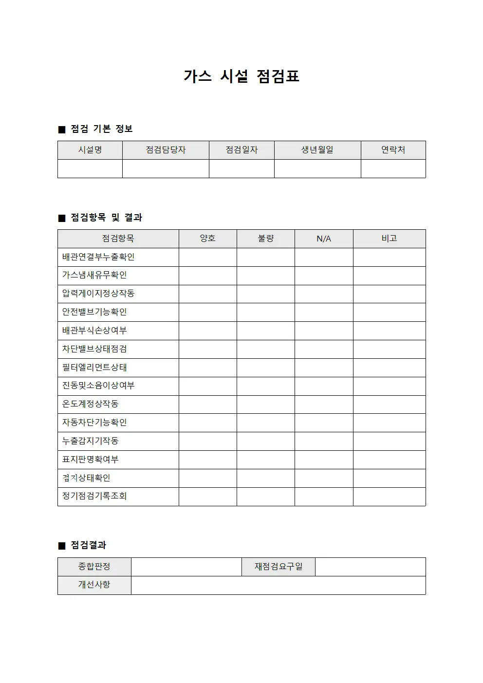 가스 시설 점검표