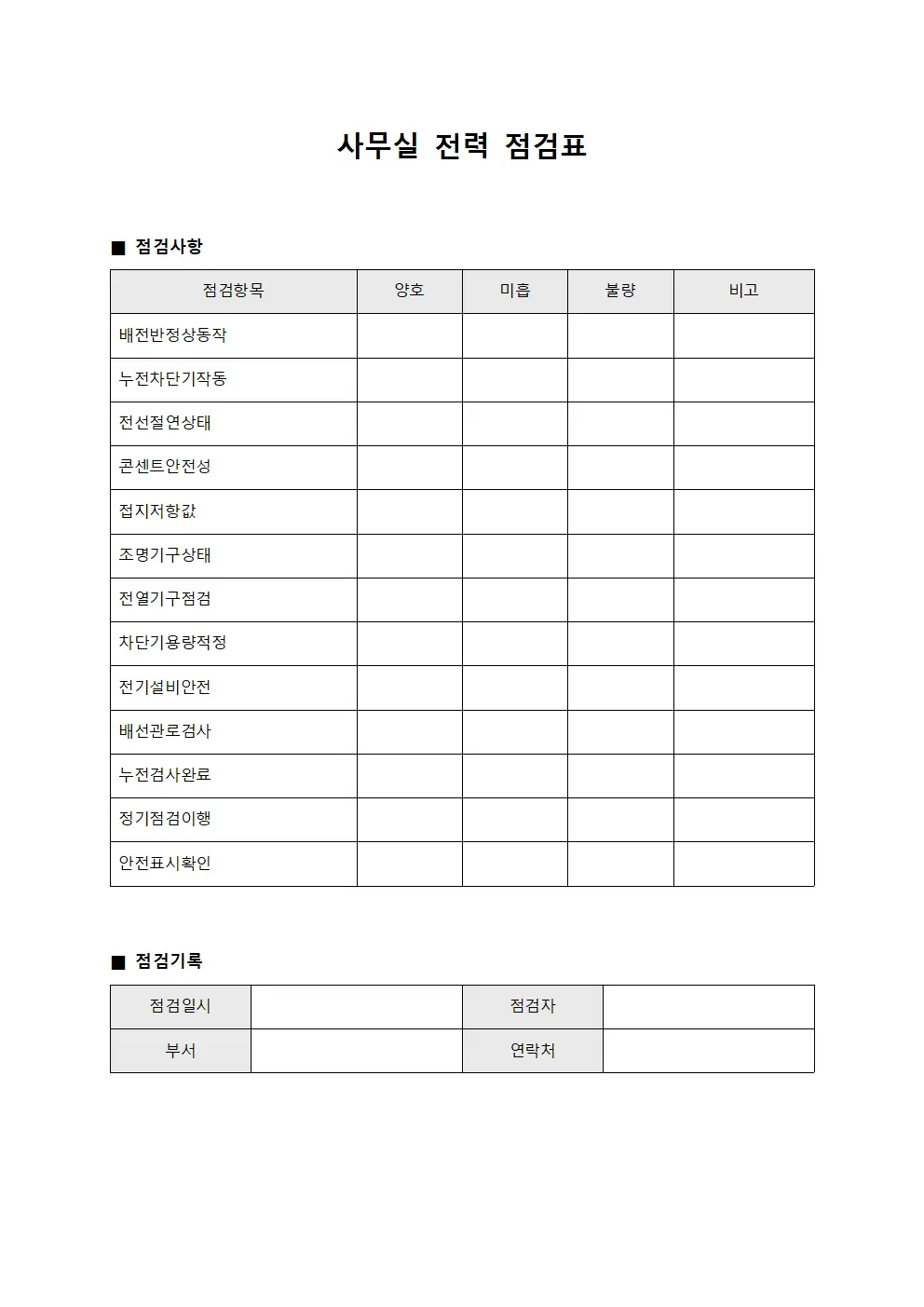 사무실 전력 점검표 양식.서식