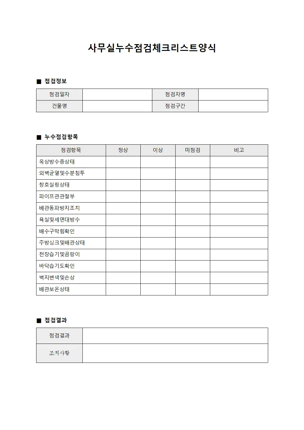 사무실누수점검체크리스트