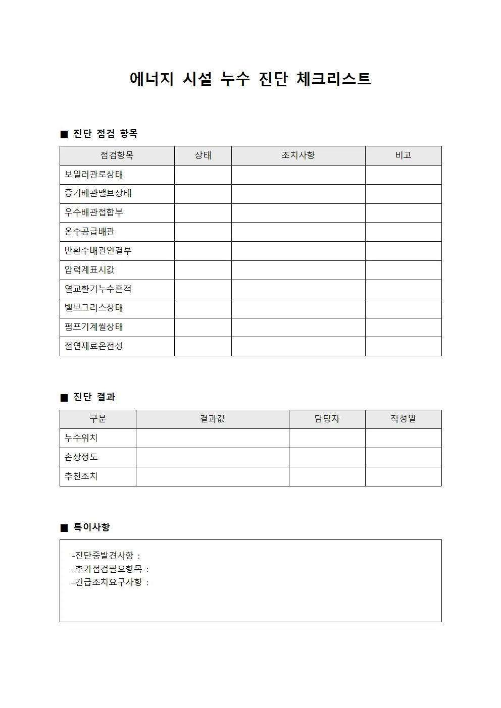 에너지 시설 누수 진단 체크리스트