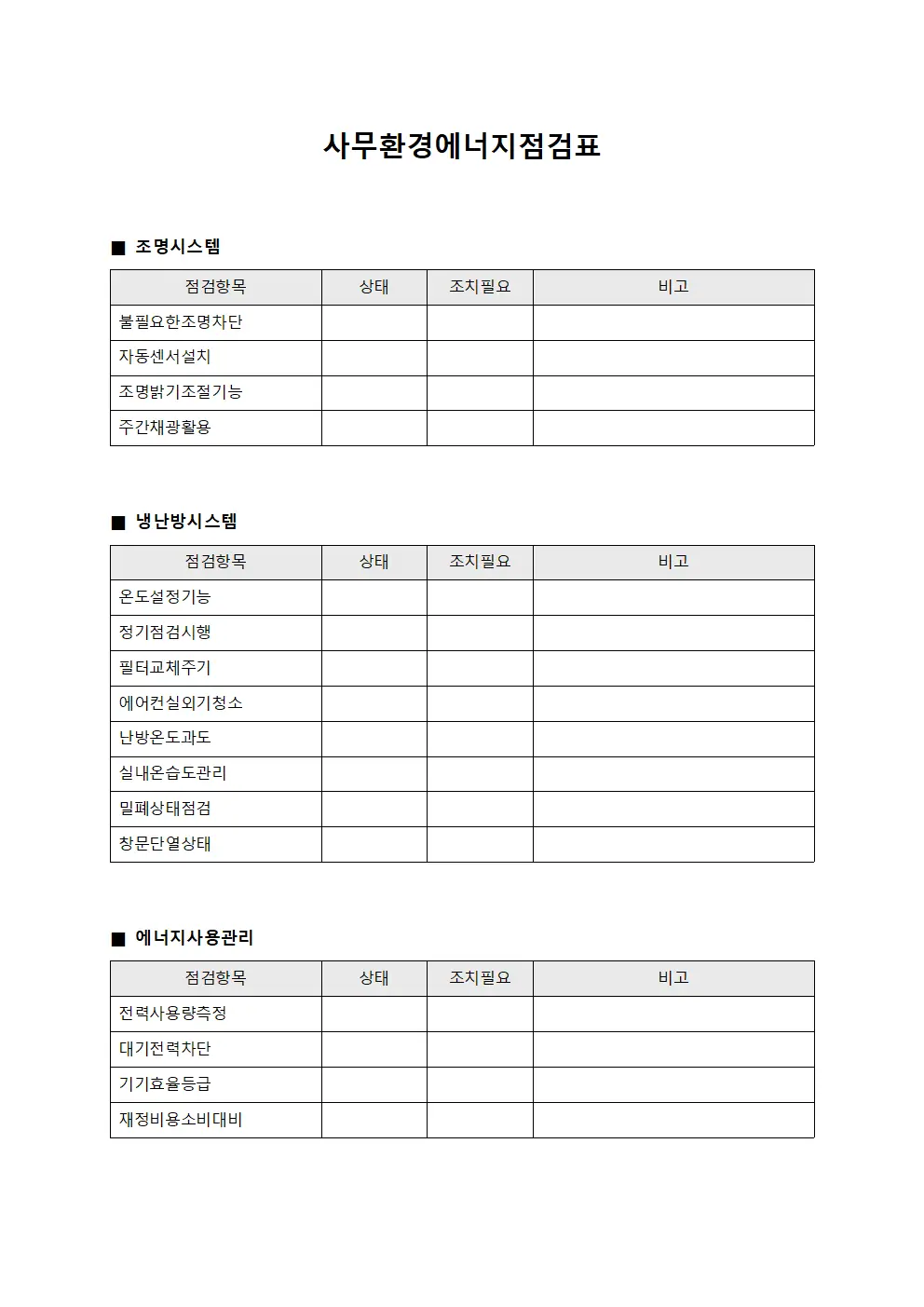 사무환경에너지점검표