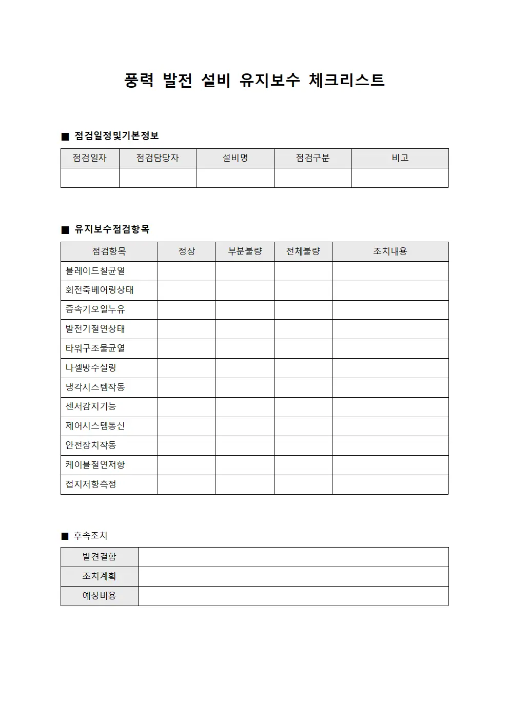풍력 발전 설비 유지보수 체크리스트 템플릿
