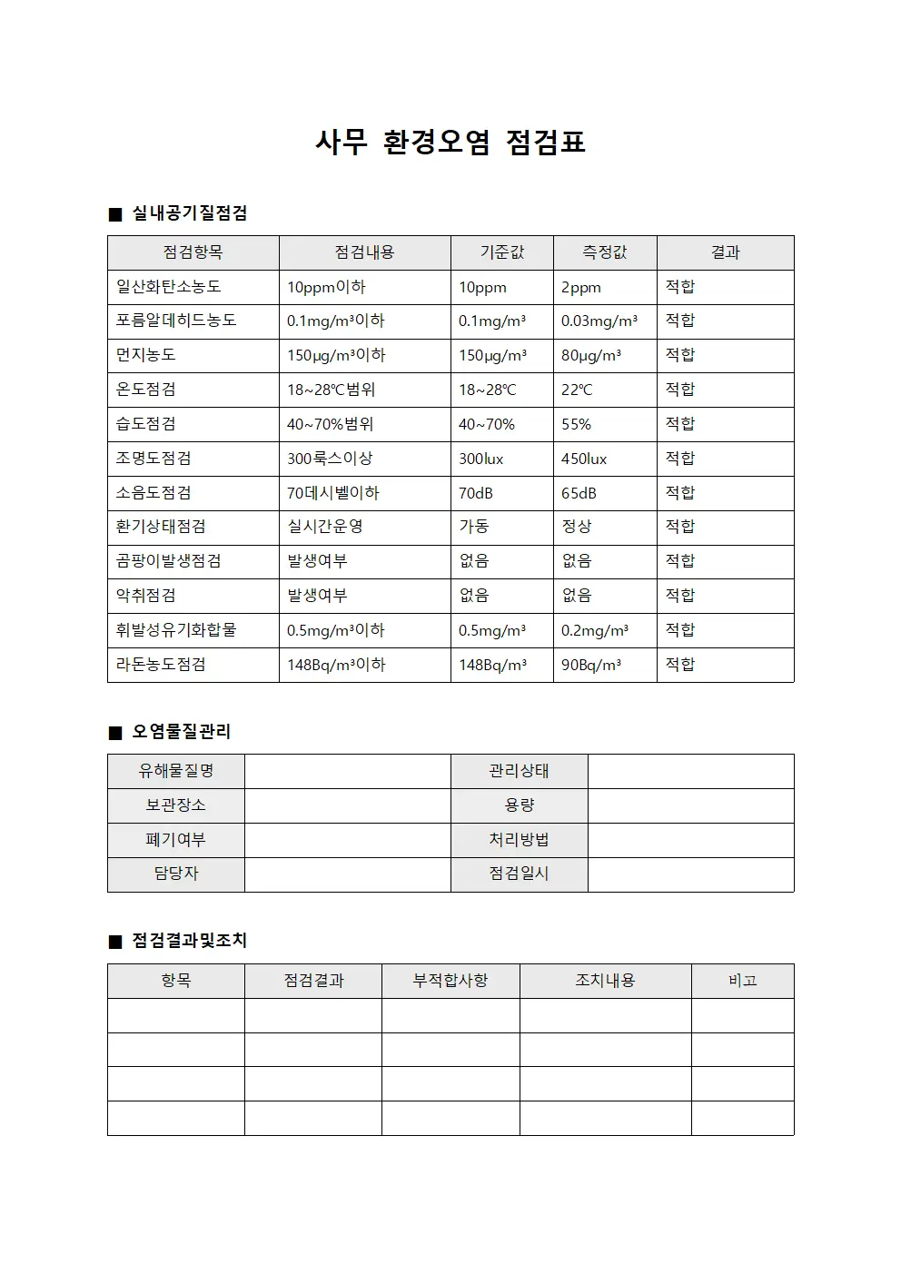 사무 환경오염 점검표 양식문서