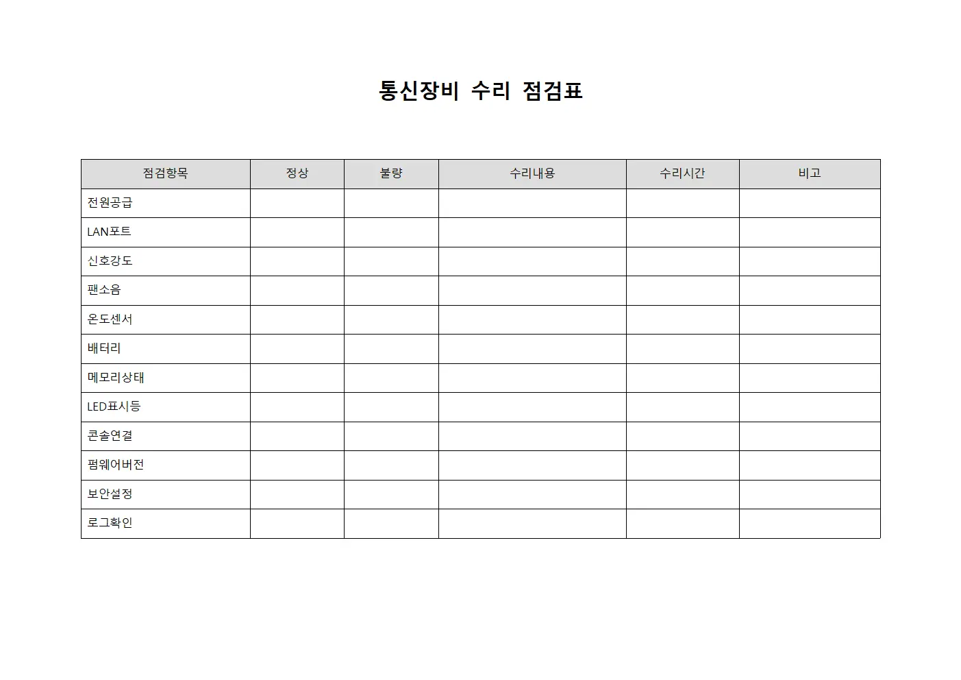 통신장비 수리 점검표