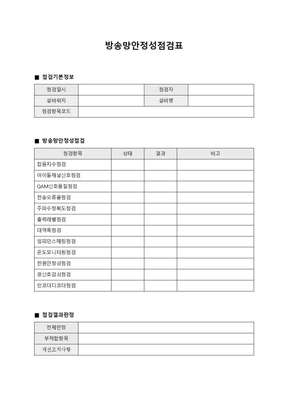 방송망안정성점검표 양식.서식