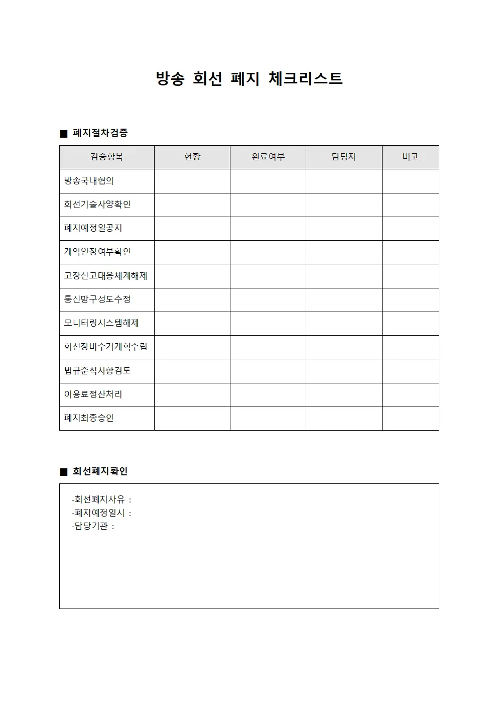 방송 회선 폐지 체크리스트 템플릿 양식