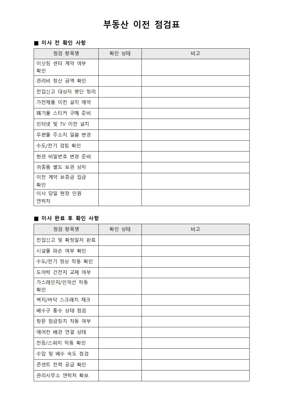 부동산 이전 점검표