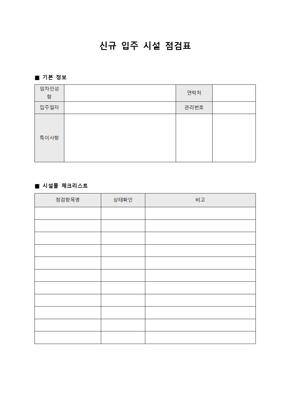 입주 전 점검표