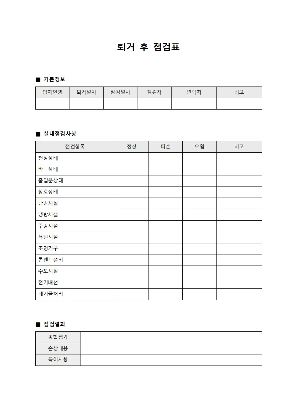 퇴거 후 점검표 문서양식