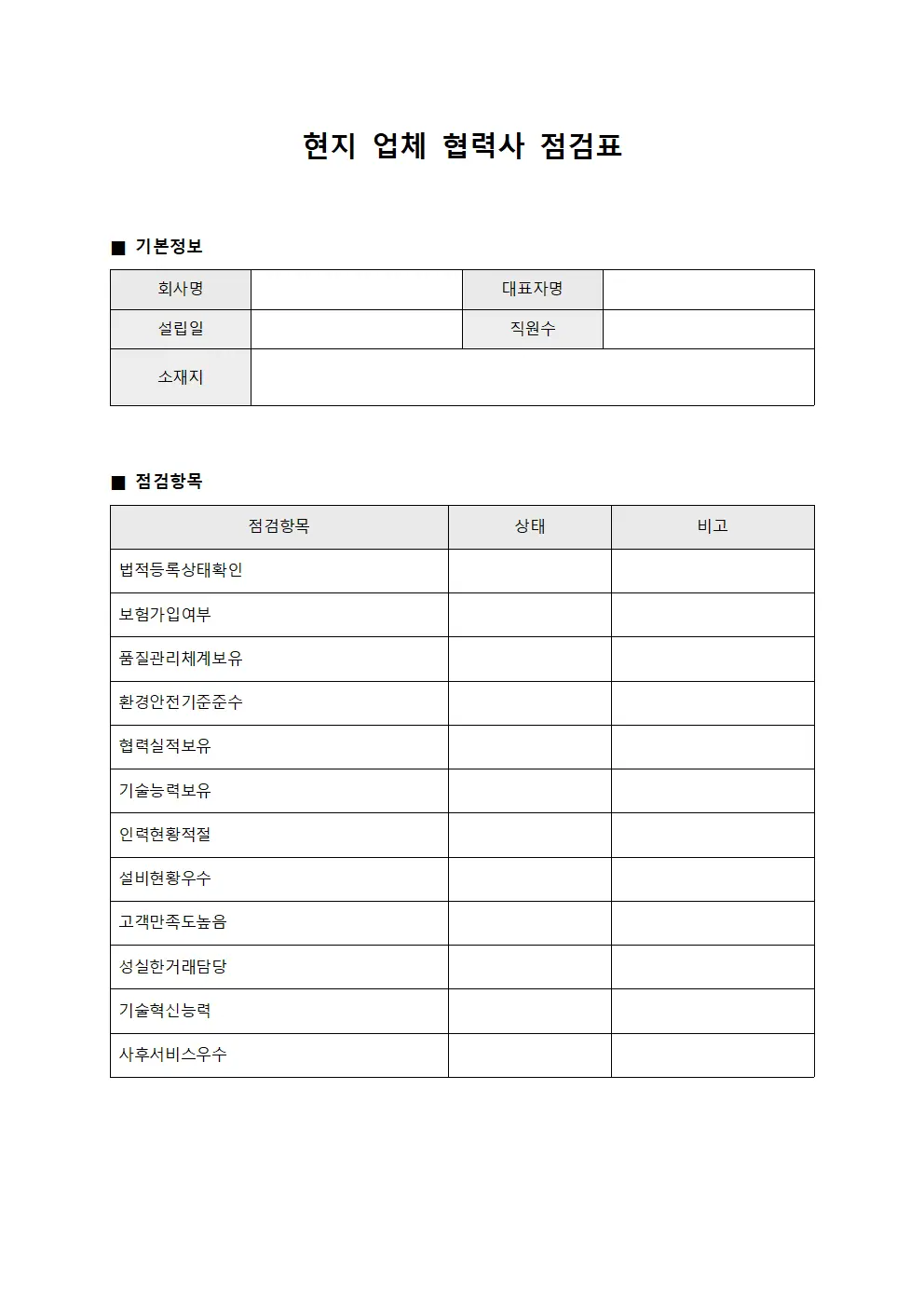 현지 업체 협력사 점검표