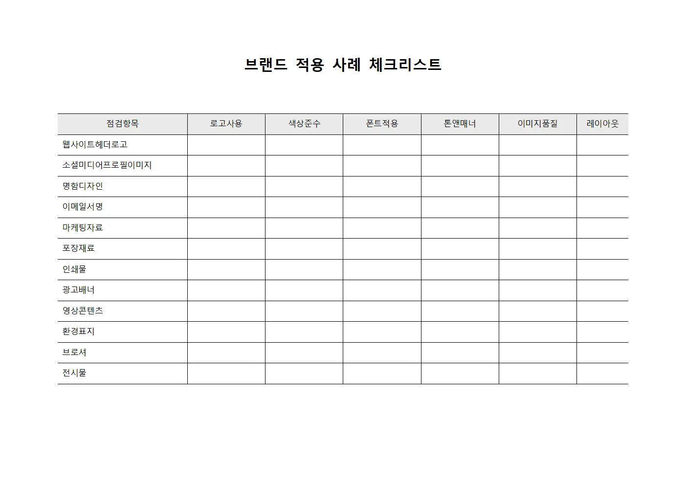 브랜드 적용 사례 체크리스트