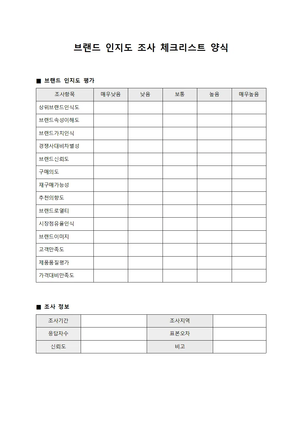 브랜드 인지도 조사 체크리스트 양식 서식