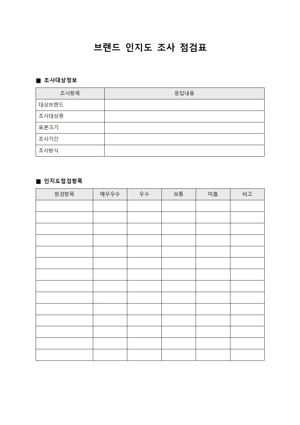 브랜드 인지도 조사 점검표 템플릿 양식