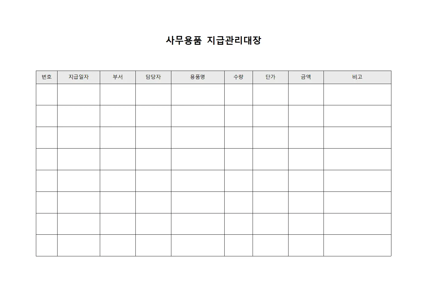 사무용품 지급관리대장