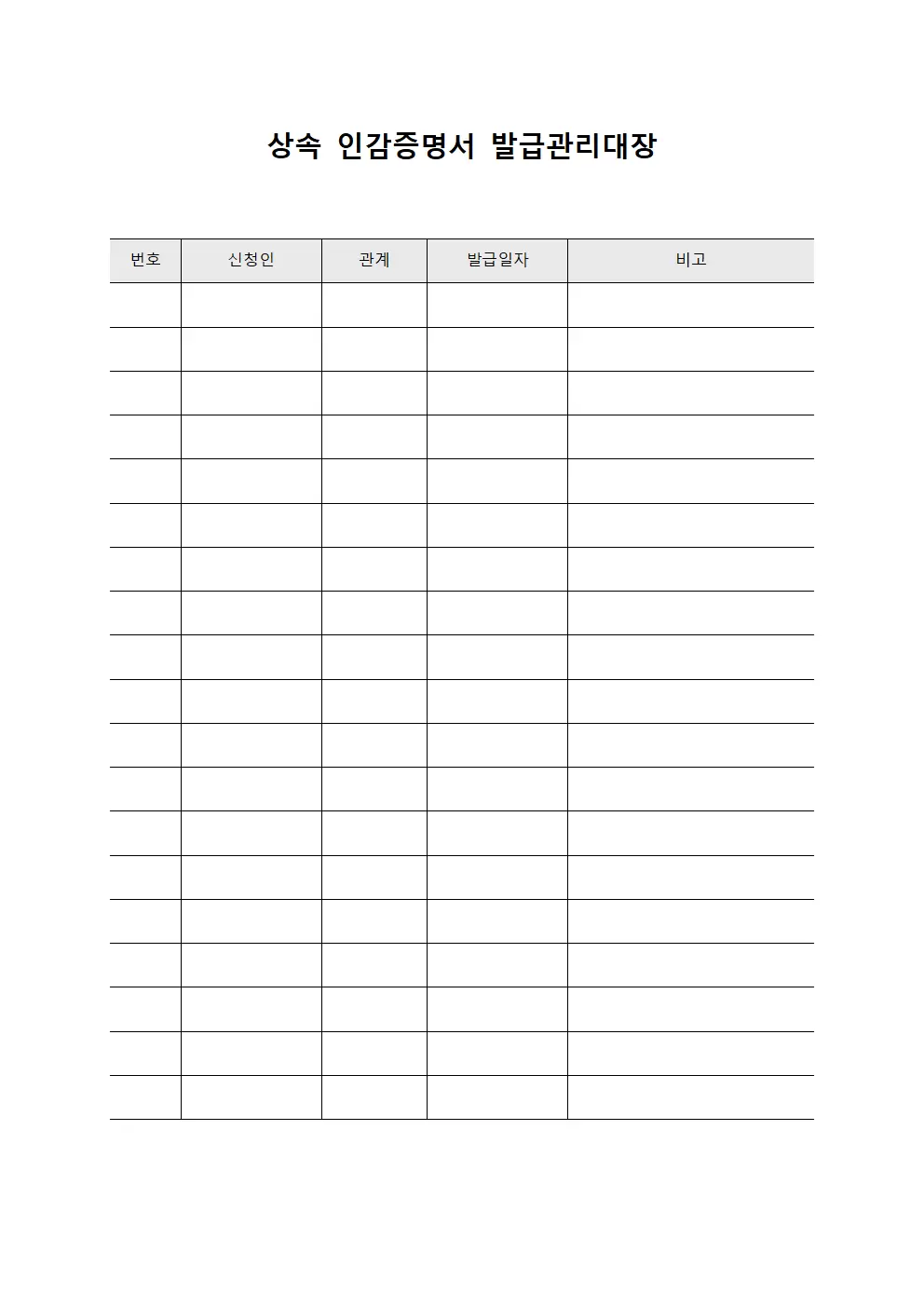 상속 인감증명서 발급관리대장